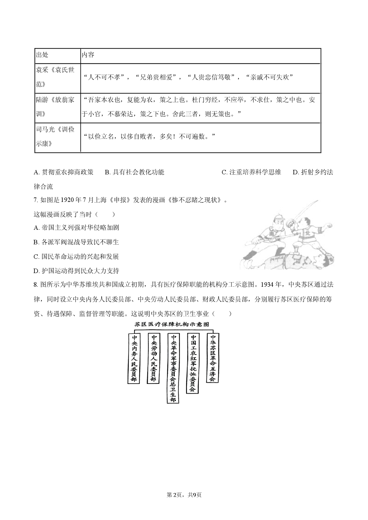 2026年湖北省孝感市高考历史4月检测试卷.docx 第2页