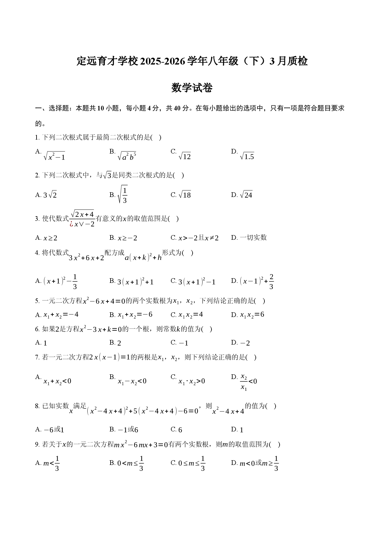 定远育才学校2025-2026学年八年级（下）3月质检数学试卷.docx 第1页